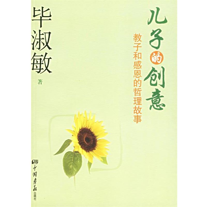 【正版包邮】 儿子的创意:教子和感恩的哲理故事 毕淑敏 著 中国画报出版社
