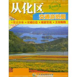 【正版包邮】 从化区交通游览图 广东省地图院 广东省地图出版社