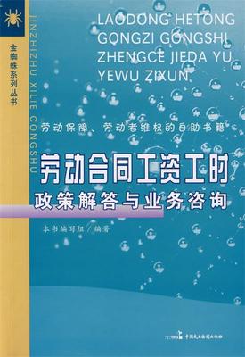 【正版包邮】 劳动合同工资工时政策解答与业务咨询 《劳动合同工资工时政策解答与业务咨询》编辑组 中国民主法制出版社