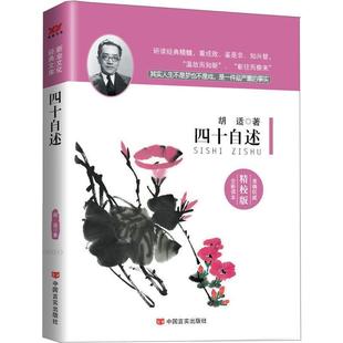 【正版包邮】 四十自述-精校版 胡适 著 中国言实出版社