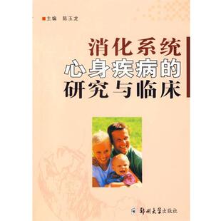 【正版包邮】 消化系统心身疾病的研究与临床 陈玉龙 主编 郑州大学出版社