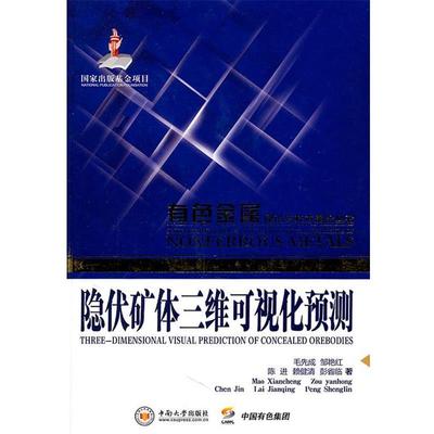 【正版包邮】 隐伏矿体三维可视化预测 毛先成　等著 中南大学出版社有限责任公司