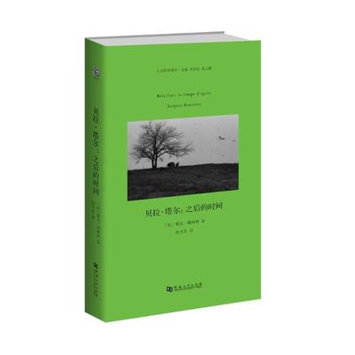 【正版包邮】 贝拉·塔尔:之后的时间 雅克·朗西埃 河南大学出版社