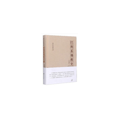 【正版包邮】 巴利系佛教史纲 [英] 查尔斯·埃利奥特 著，李荣熙 译 贵州大学出版社
