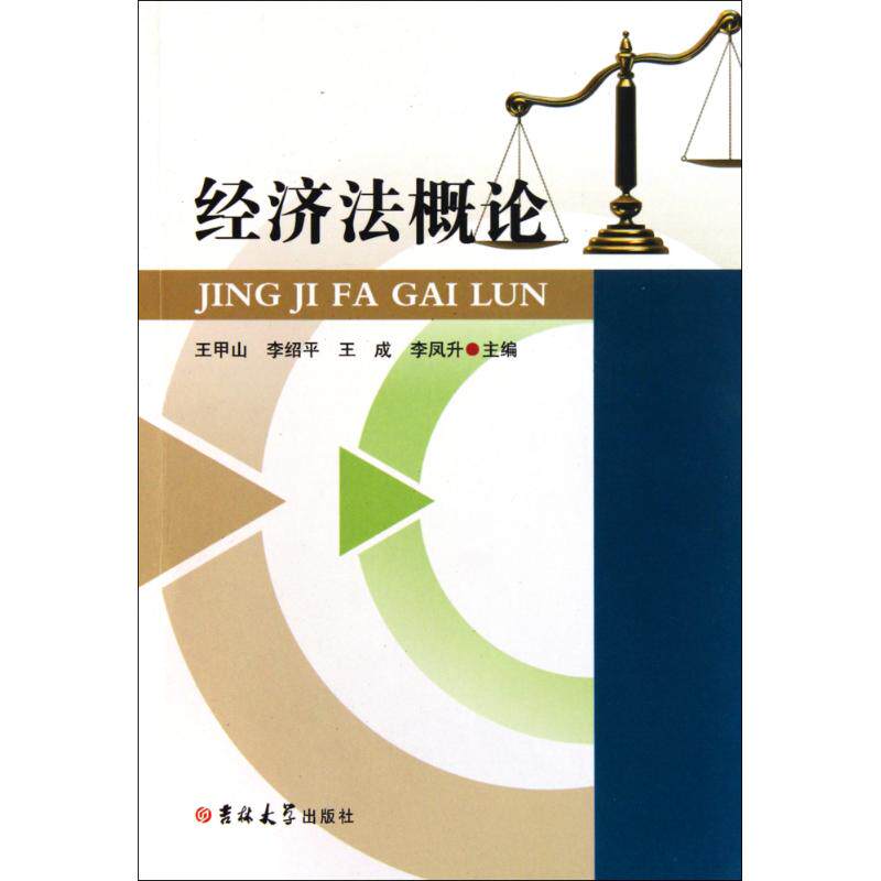 【正版包邮】 经济法概论 王甲山, 李绍平, 王成, 主编 吉林大学出版社