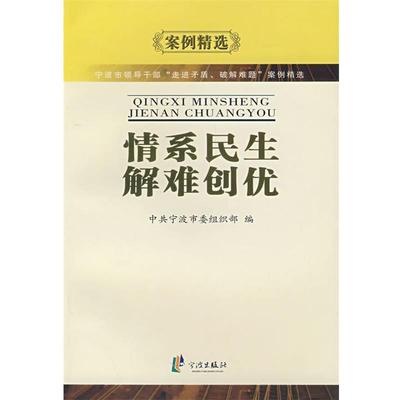 【正版包邮】 情系民生解难创优 中共宁波市委组织部 编 北京科文图书业信息技术有限公司