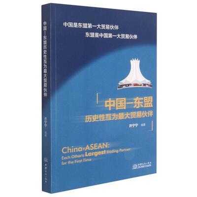 【正版包邮】 中国—东盟历史性互为贸易伙伴  中国商务出版社