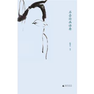 【正版包邮】 石壶论画语要 陈滞冬 编著 广西师范大学出版社