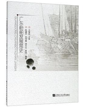 【正版包邮】 广东船舶发展简史 陈建平,关伟嘉,端木玉,龚幼 著 哈尔滨工程大学出版社