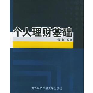 【正版包邮】 个人理财基础 张颖 编著 对外经济贸易大学出版社