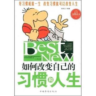 如何改变自己 包邮 习惯和人生 徐宪江 社 中国华侨出版 正版
