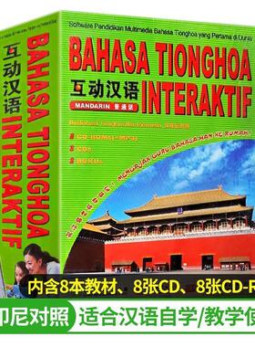 【正版包邮】 bahasa tionghoa interaktif 互动汉语 互动汉语编写组 编 华语教学出版社