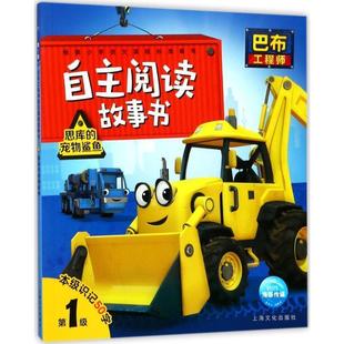 【正版包邮】 思库的宠物鲨鱼-巴布工程师自主阅读故事书-级 海豚传媒 著,海豚传媒 编 上海文化出版社