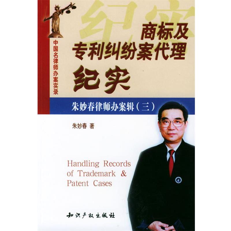 【正版包邮】 中国名律师办案实录—商标及专利纠纷案代理纪实 朱妙春 著 知识产权出版社