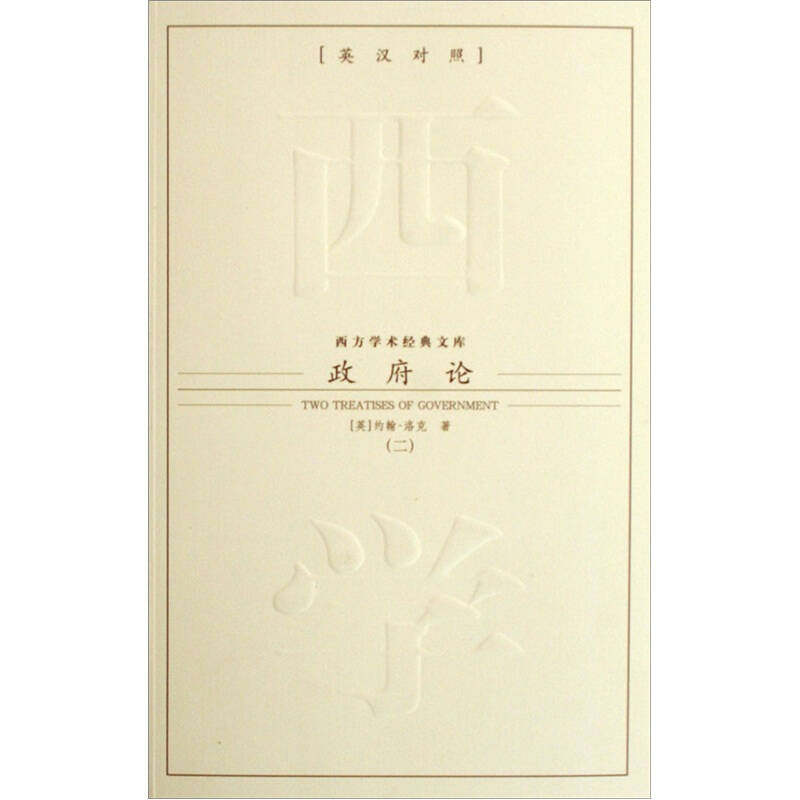 【正版包邮】 政府论(共2册英汉对照)/西方学术经典文库 (英)约翰﹒洛克 杨思派 九州出版社