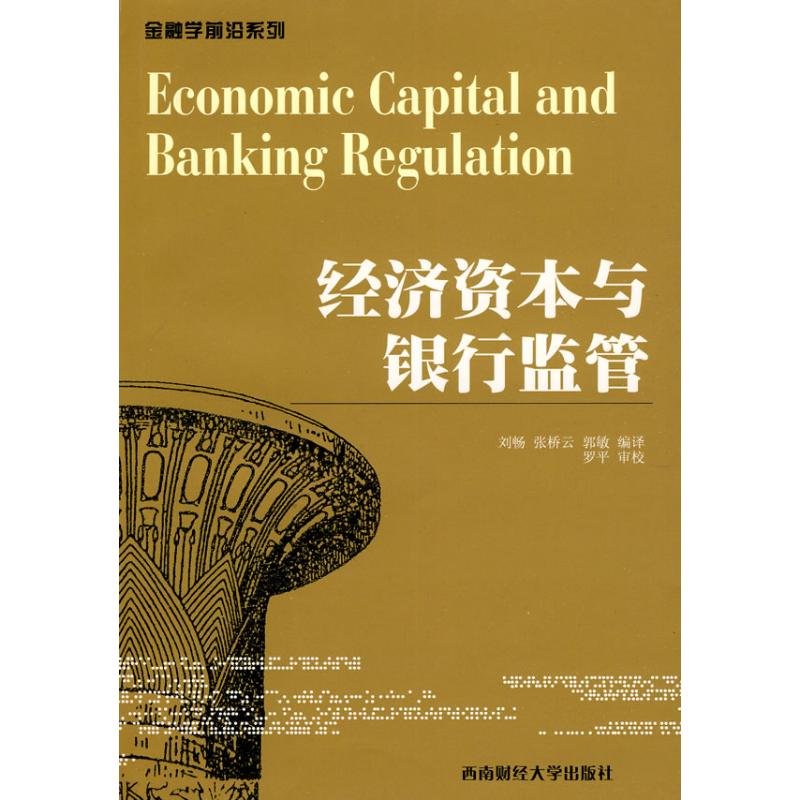 【正版包邮】 经济资本与银行监管 刘畅，张桥云，郭敏　编译 著 西南财经大学出版社