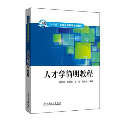 【正版包邮】 “十三五”普通高等教育规划教材 人才学简明教程 吕江洪,陈双双,崔颖,赵永乐 编著 中国电力出版社