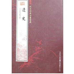 【正版包邮】 钦定四库全书荟要·辽史 托克托 等著 吉林出版