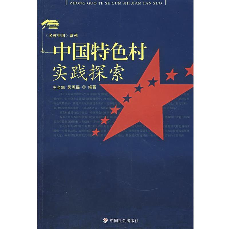 【正版包邮】 中国特色村实践探索 王金凯,吴恩福　编著 中国社会出版社