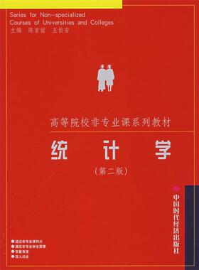 【正版包邮】 统计学 陈首丽,王伯安 主编 中国时代经济出版社