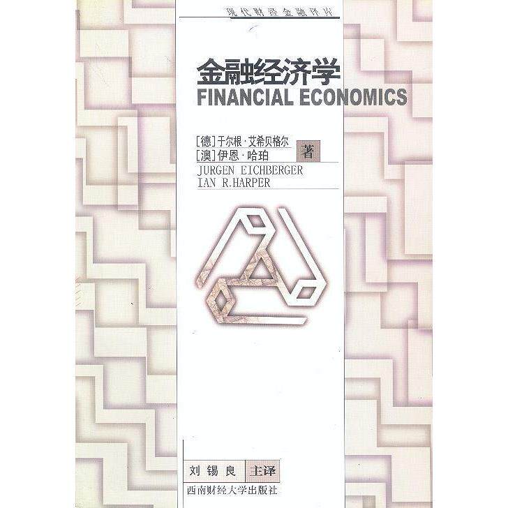 【正版包邮】 金融经济学 [德]于尔根·艾希贝格尔 [澳]伊恩·哈珀 刘锡良等 西南财经大学出版社