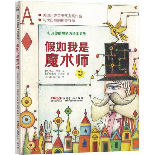 【正版包邮】 假如我是魔术师 (西)弗兰·努诺(Fran Nuno),(西)恩里克·克韦多(Enrique Quevedo) 文、图；吕怡如,郭红梅 译