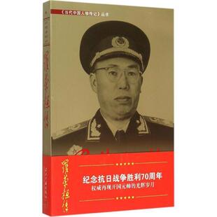 【正版包邮】 罗荣桓传 《罗荣桓》编写组 编 当代中国出版社