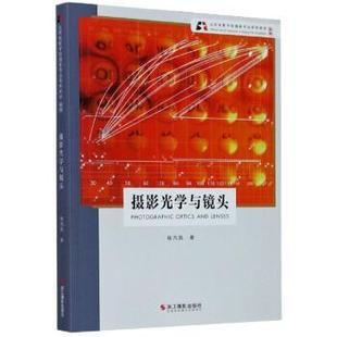 【正版包邮】 摄影光学与镜头 新版 钱元凯 著 浙江摄影艺术出版社