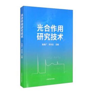 【正版包邮】 光合作用研究技术 朱新广,许大全 编 上海科学技术出版社