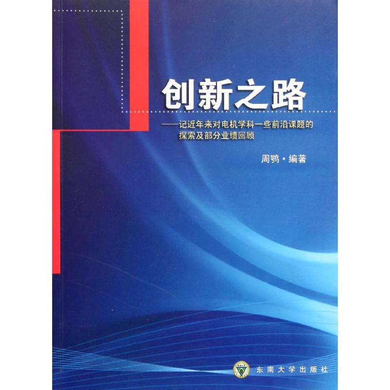 【正版包邮】 走出创新之路——记近...