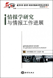 包邮 名家视点图书馆学情报学档案学理论与实践系列丛书 图书情报工作杂志社 海洋 正版 情报学研究与情报工作进展