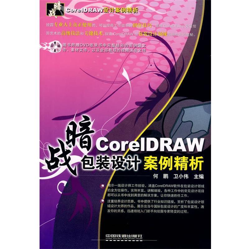 【正版包邮】 暗战:CorelDRAW包装设计案例精析 何鹏,卫小伟　主 中国铁道出版社