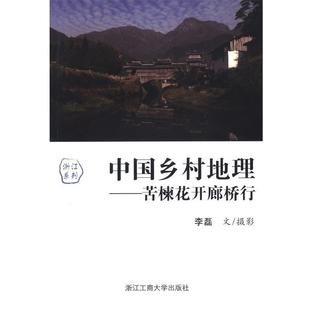 中国乡村地理—苦楝花开廊桥行 包邮 李磊 著摄 社 浙江工商大学出版 正版