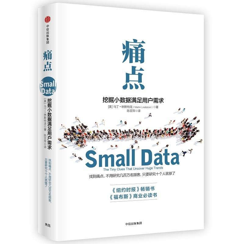 【正版包邮】 痛点/挖掘小数据满足用户需求 [美]马丁·林斯特龙 著 陈亚萍 译 中信出版社