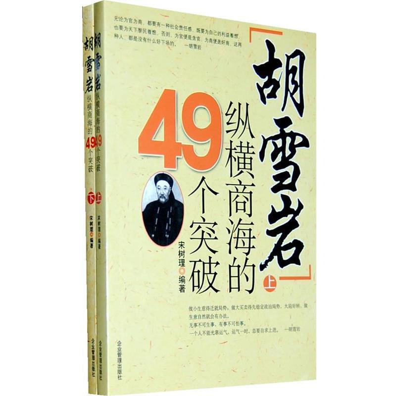 【正版包邮】 胡雪岩纵横商海的49个突破 宋树理 编著 企业管理出版社