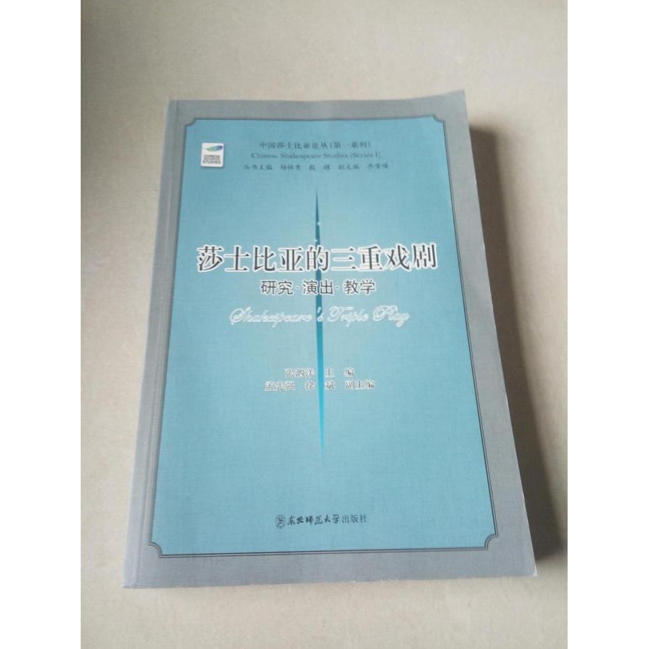 【正版包邮】 莎士比亚戏剧研究 张泗洋 徐斌 张晓阳著 东北师范大学出版社