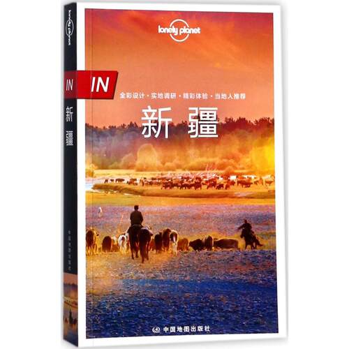 【正版包邮】 孤独星球lonely planet旅行指南系列:新疆（中文版） 澳大利亚Lonely 中国地图出版社
