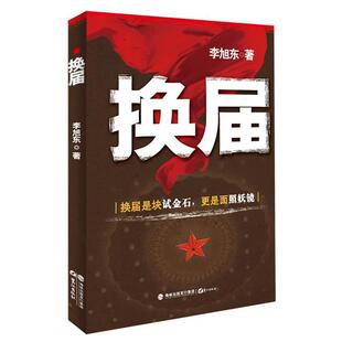 【正版包邮】 换届 李旭东 鹭江出版社