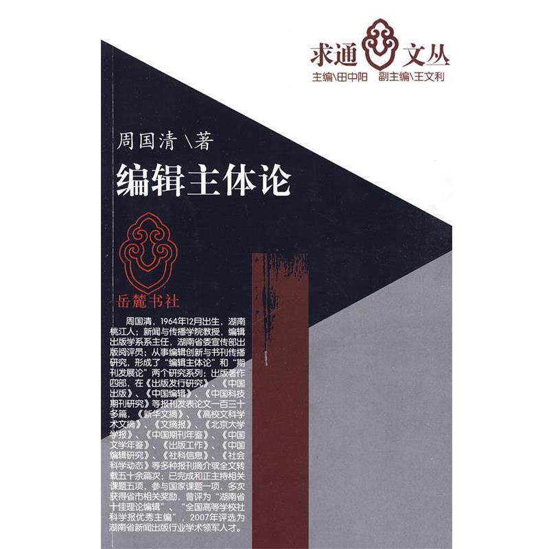 【正版包邮】 编辑主体论 周国清 著 岳麓书社