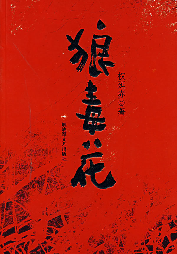 【正版包邮】狼毒花权延赤解放军文艺出版社