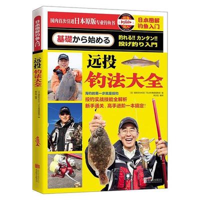 【正版包邮】 日本图解钓鱼入门 远投钓法大全 (日)堤防矶钓远投钓鱼情报编集部 编著 北京联合出版公司