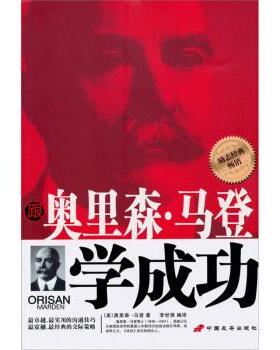 【正版包邮】 跟奥里森·马登学成功 [美] 马登（Marden O.s.） 著,李世强 译 中国长安出版社