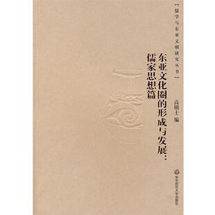 社 高明士 正版 包邮 东亚文化圈 编 儒家思想篇 形成与发展 华东师范大学出版