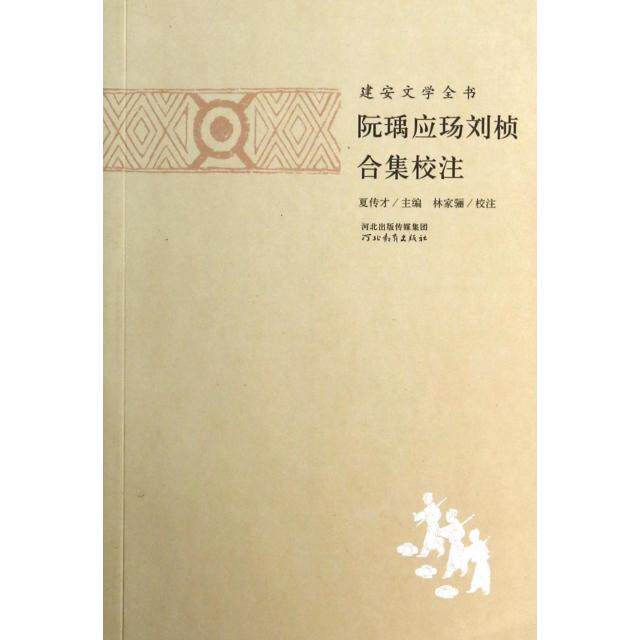 【正版包邮】 阮瑀应玚刘桢合集校注/建安文学全书 夏传才|校注:林家骊 河北教育图片