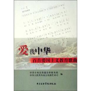 【正版包邮】 爱我中华：百首爱国主义教育歌曲集 中共中央宣传部宣传教育局,中华人民共和国文化部艺术司 著 中央音乐学院出版社