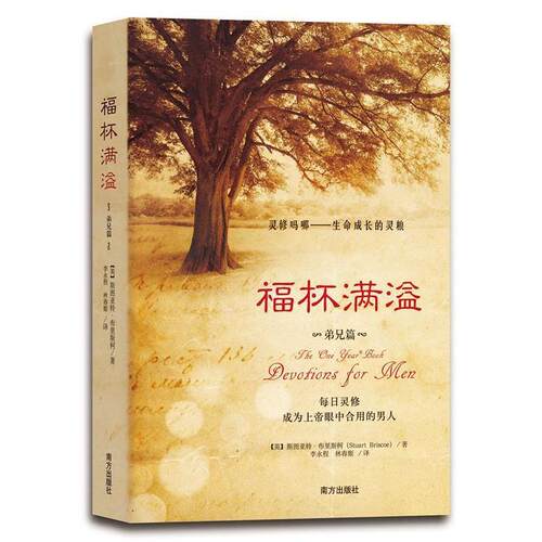 【正版包邮】 福杯满溢·弟兄篇（生命成长的灵粮） （英）布里斯柯　著，李永程，林青姬　译 南方出版社