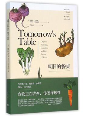 【正版包邮】 明日的餐桌 [美]帕梅拉罗纳德( Pamela C. Ronald),拉乌尔亚当查克(Raoul W. Adamchak) 著 上海译文出版社