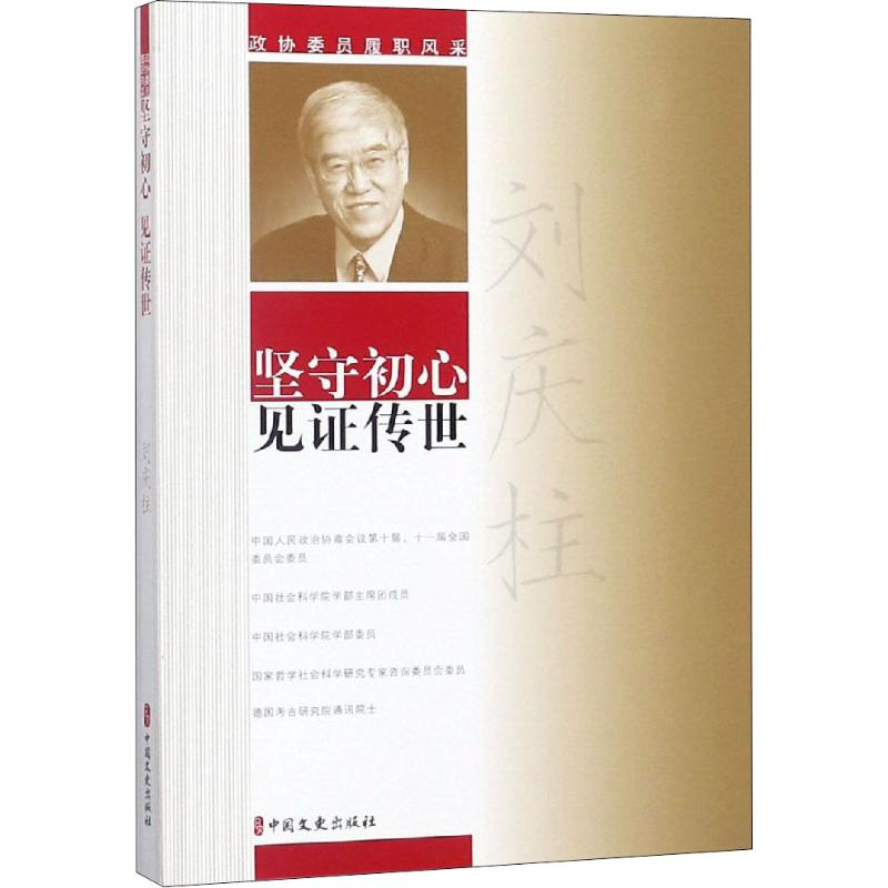 【正版包邮】 坚守初心 见证传世 刘庆柱 著作 中国文史出版社 - 实物图