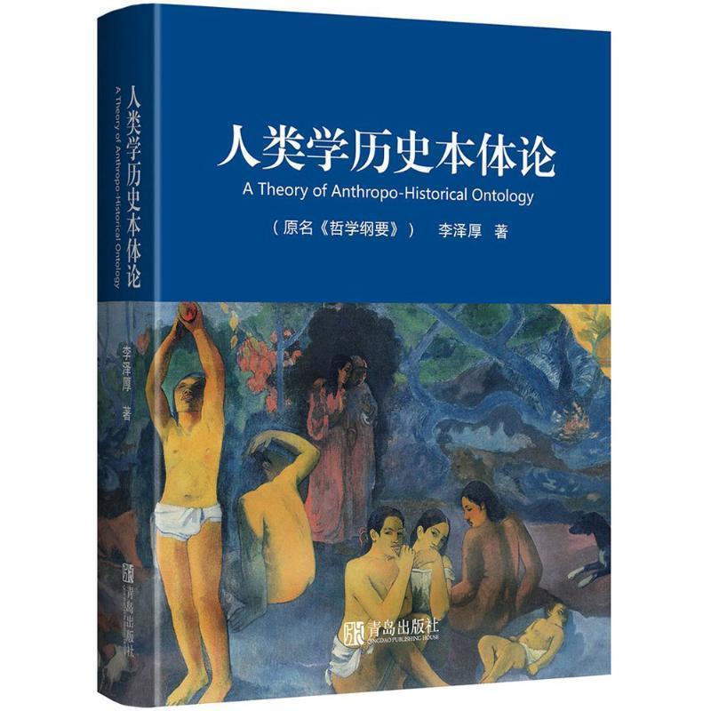 【正版包邮】 人类学历史本体论 李泽厚 青岛出版社