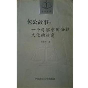 【正版包邮】 包公故事 徐忠明 中国政法大学出版社